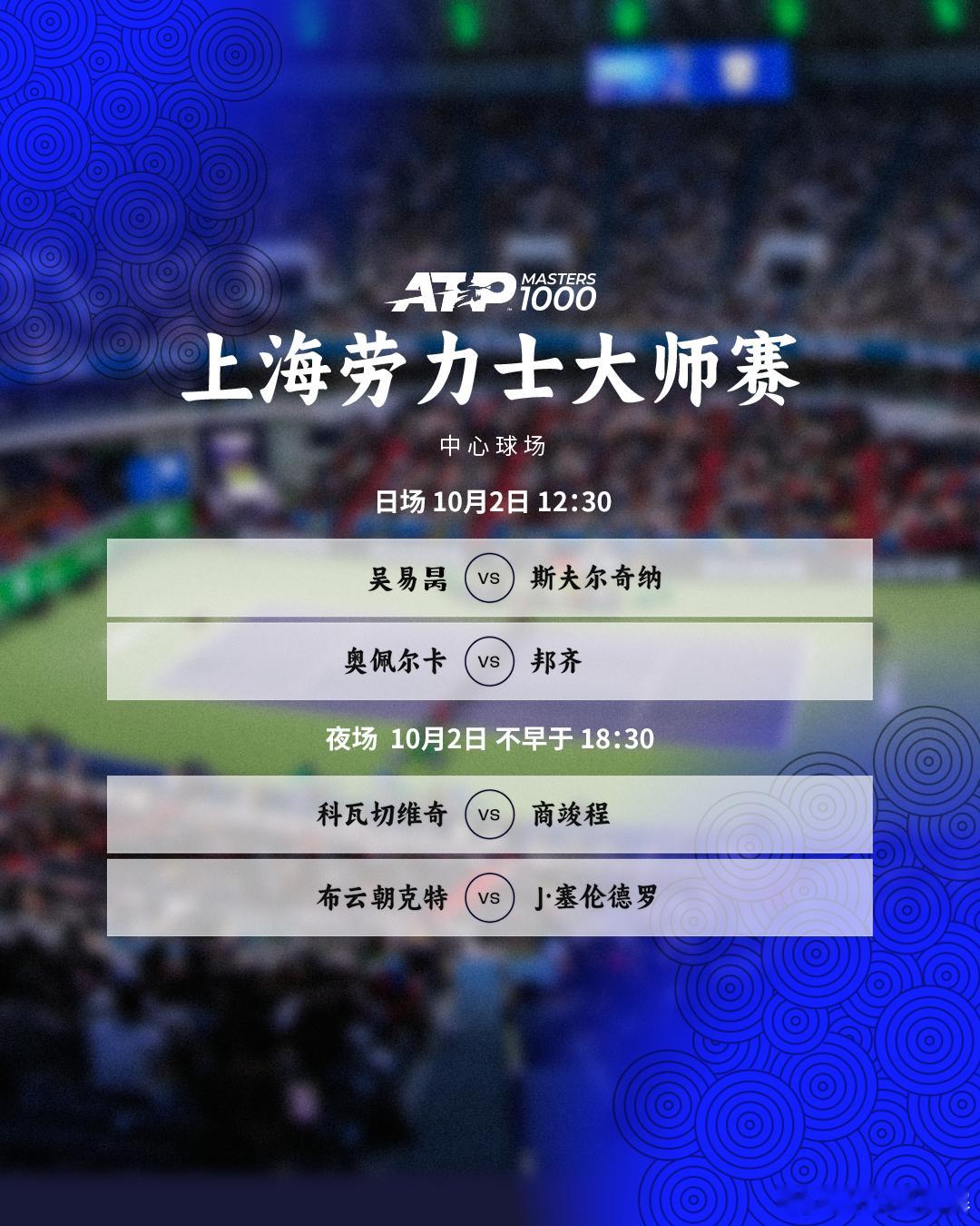 今天将继续正赛首轮的争夺，完整赛程如下📅🎾中心球场⏰12:30开始吴易昺[