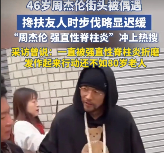 一觉醒来，周杰伦怎么就强直性脊柱炎折磨20年了？并且看这个状态，走路都费劲。