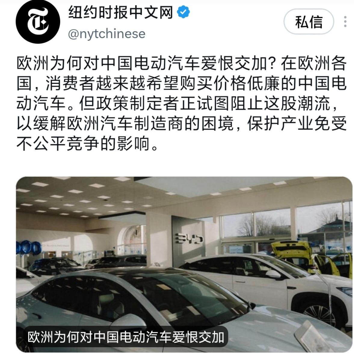 欧洲为何对中国电动汽车爱恨交加？美媒讲出了一半真话！纽约时报中文网10月13日报