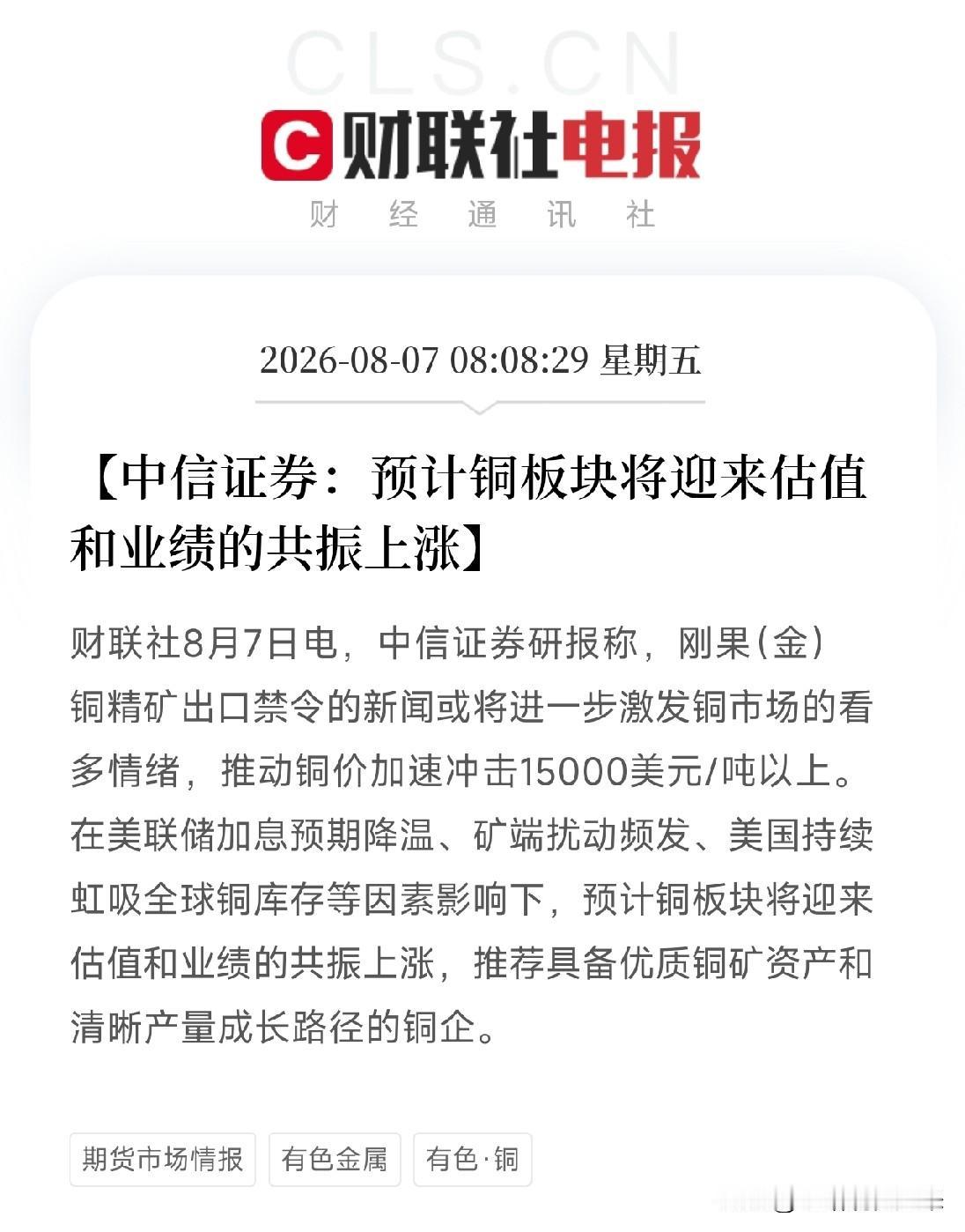 凌晨8点，刚果（金）一纸铜精矿出口禁令的冲击波刚刚扩散，中信证券便立刻跟进，研报