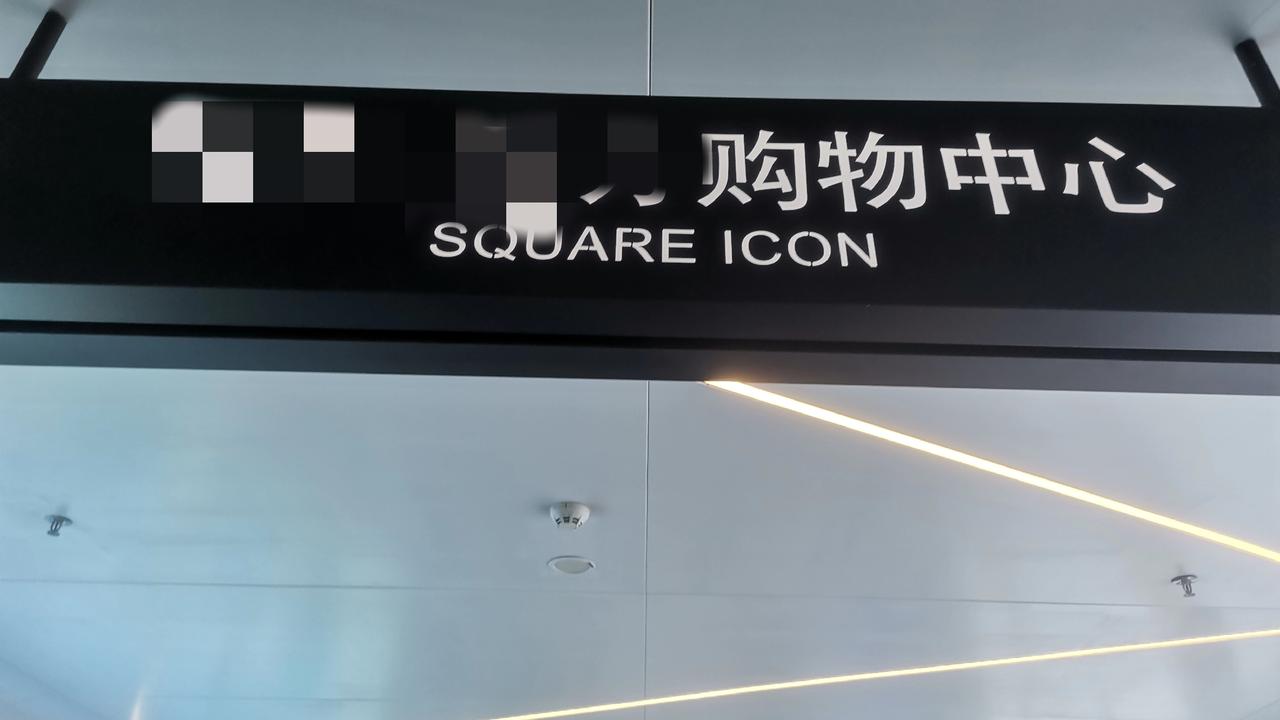 昨天，我真的不是故意的！前一阵，有一次闲逛，走到一处商场附近，