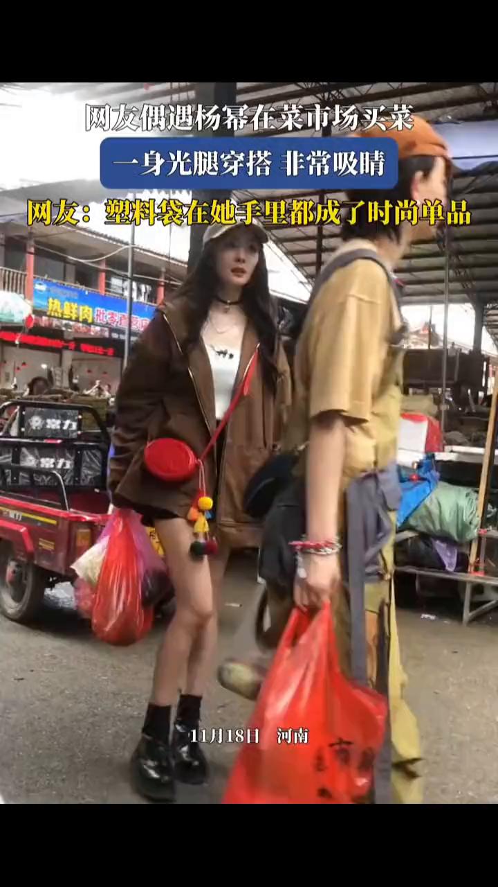 网友偶遇杨幂在菜市场买菜，一身光腿穿搭非常吸睛。网友：塑料袋在她手里都成了时尚
