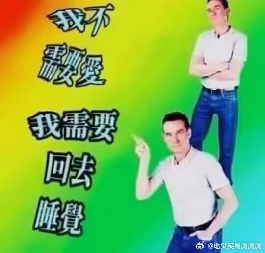 1543我不需要爱，我需要回去睡觉