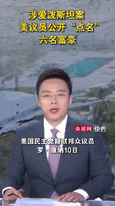 全网炸锅！6名富豪涉爱泼斯坦案被公开点名，藏了多年的名单终于曝光！当地时间