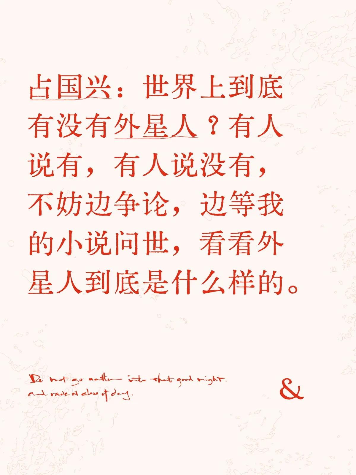 占国兴：世界上到底有没有外星人？有人说有，有人说没有，不妨边争论，边等我的小说问