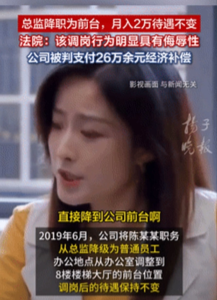 太不地道了！上海一男子从总监被公司给降到前台，原本的两万月薪照旧，不过男子却觉得