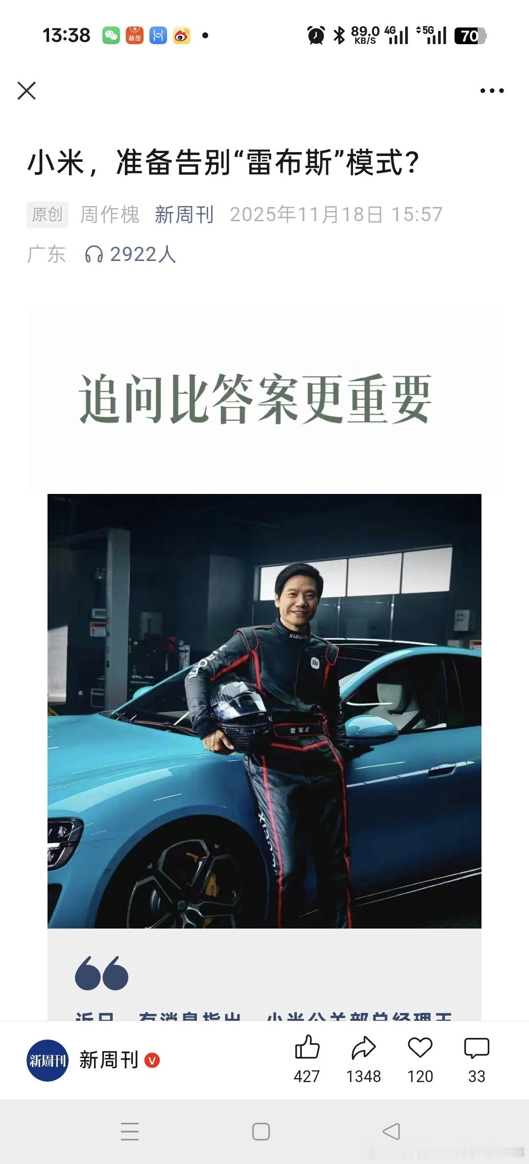 新周刊的这篇内容其实写的挺好的，也给出了王化转岗最核心原因:这表明小米的公关策略