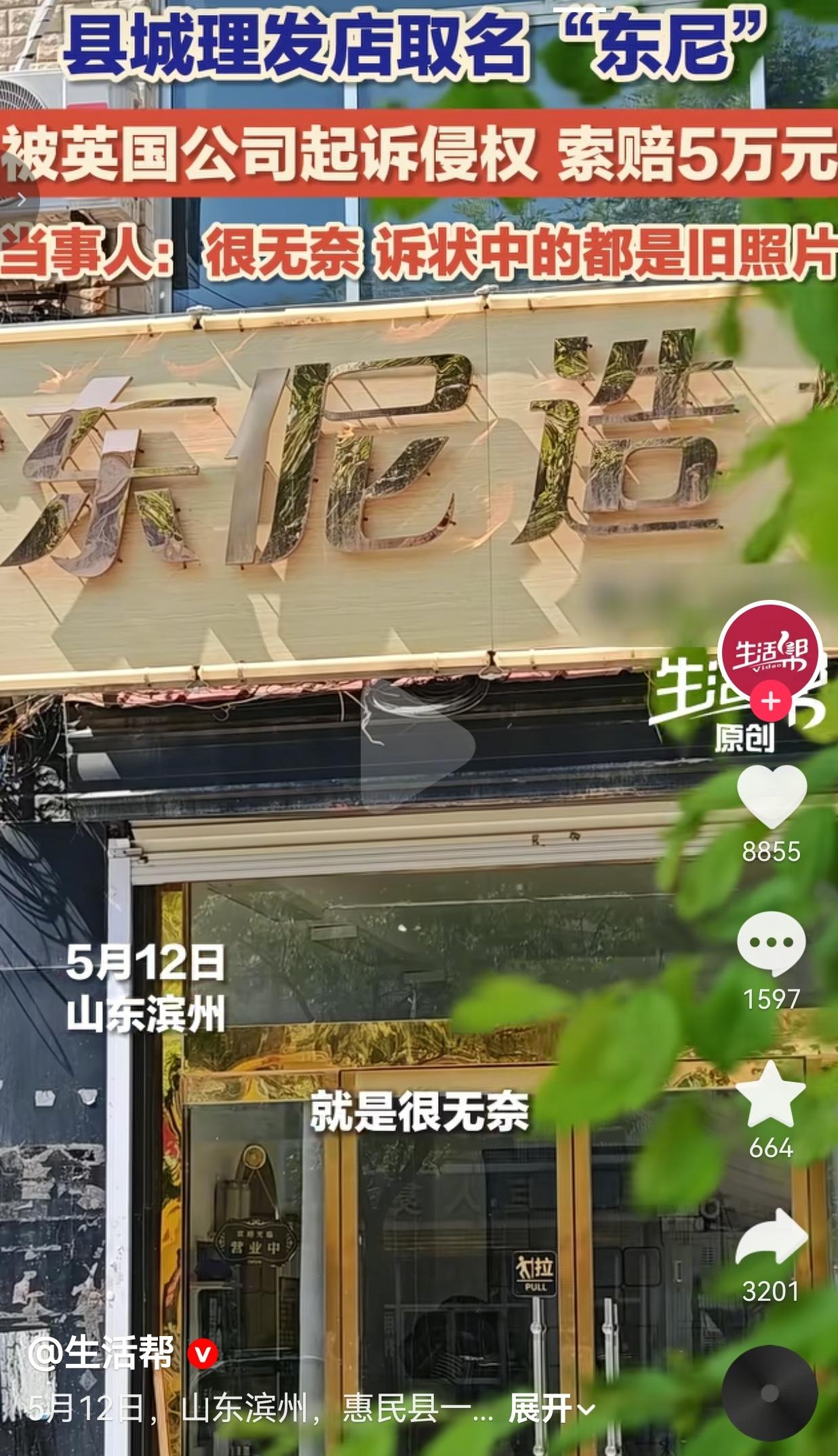 山东县城理发店取名“东尼”，被英国公司起诉索赔5万，老板拿着旧证据气笑了山