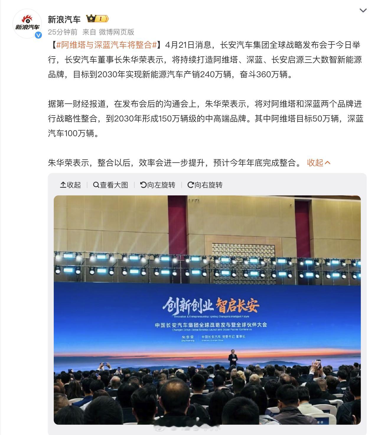 阿维塔与深蓝汽车将整合朱华荣表示，将对阿维塔和深蓝两个品牌进行战略性整合，到
