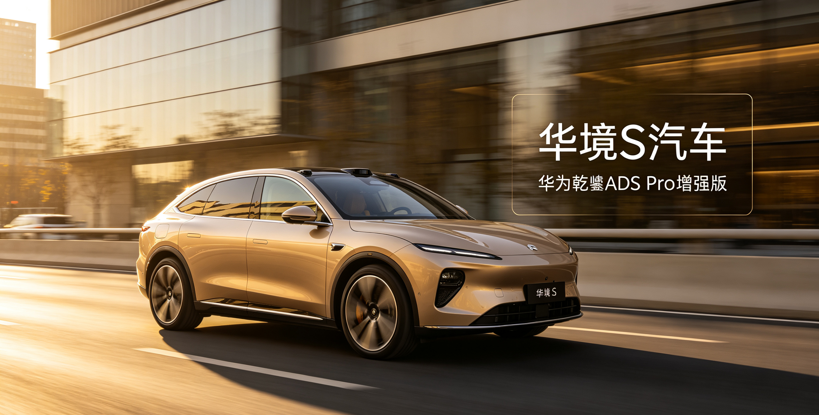 2026年4月7日，上汽通用五菱全新科技旗舰华境S全球首秀，以全系标配华为乾崑A