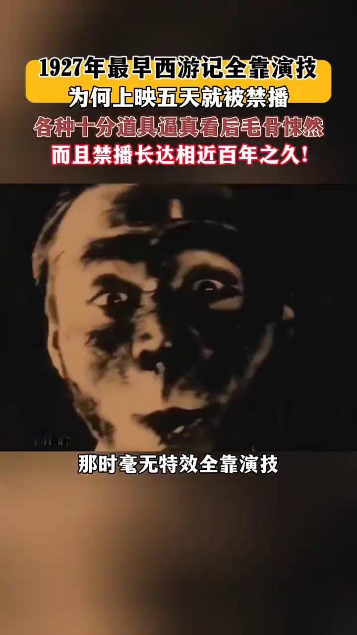 1927年最早西游记全靠演技，为何上映五天就被禁播？各种十分道具逼真，看后毛骨