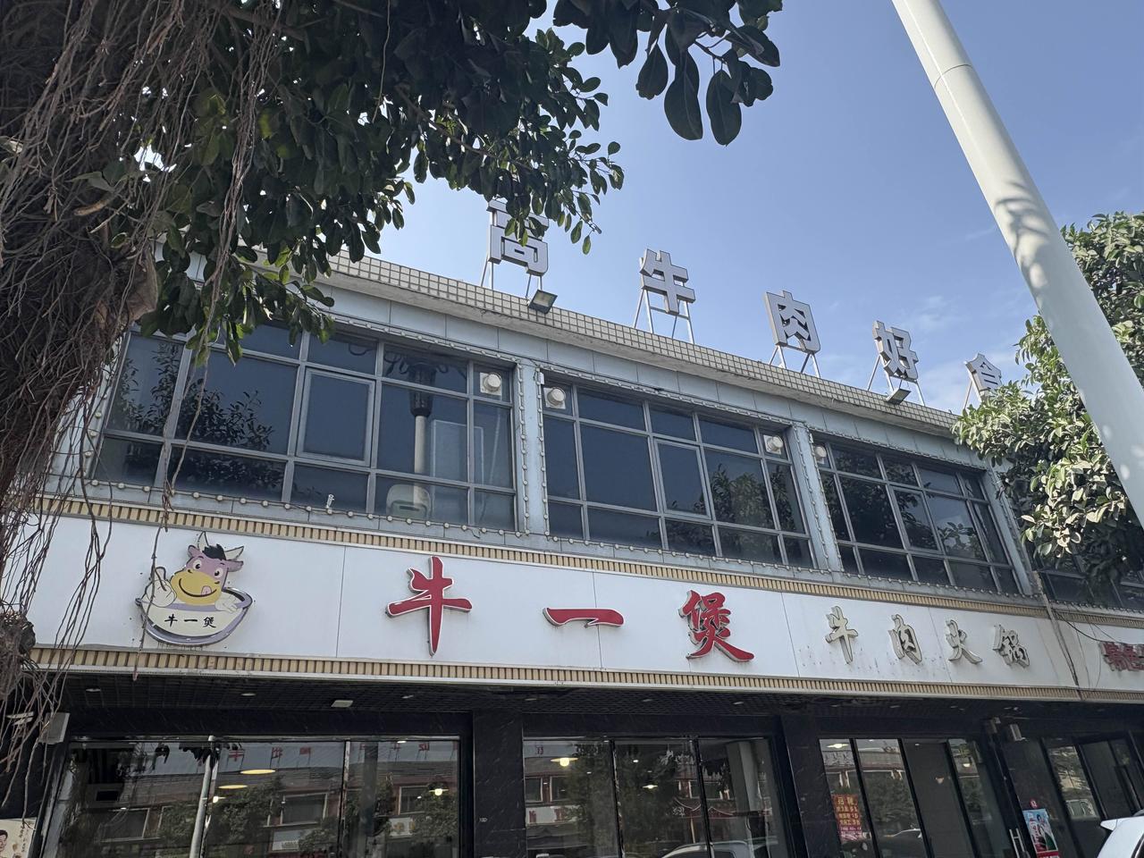 江村牛肉火锅非常有名今天去品尝了一下，味道很不错，我们吃到两点钟居然所有的台还都