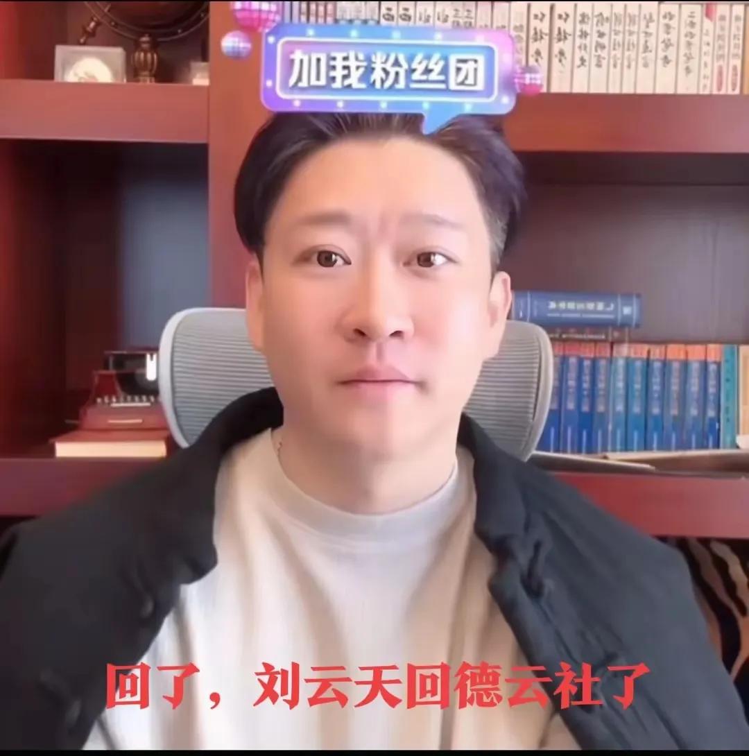 刘云天回德云社了，曹云金还会远吗？曹云金直播的时候说，刘云天已经退出听云轩，