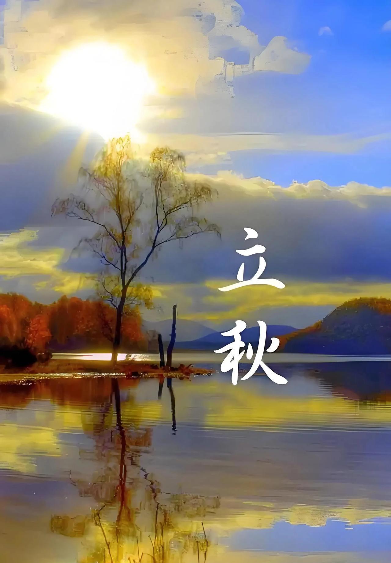 明天立秋，据说这可是60年一遇的特殊日子，时间是下午13：51分，属于“闭眼秋”