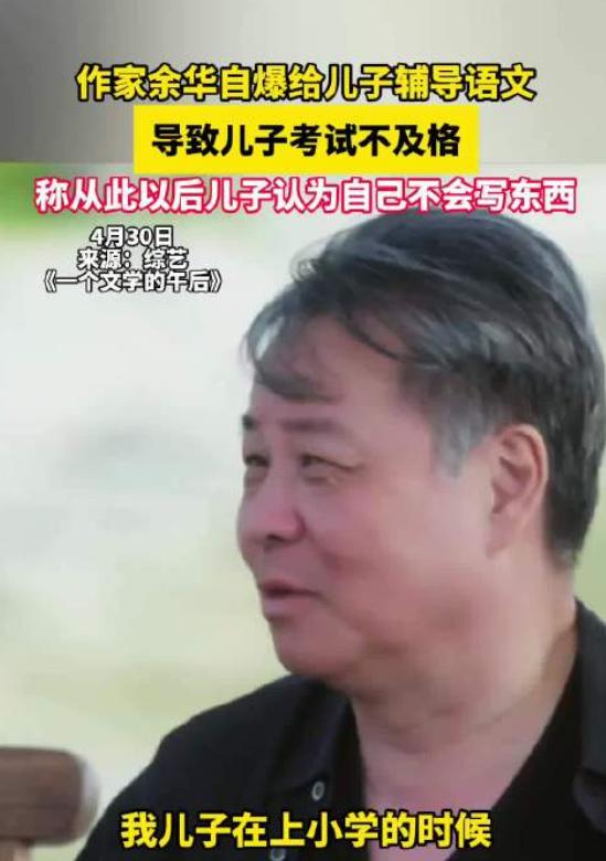 笑疼肚子！余华辅导儿子语文后，儿子没及格！著名作家余华也有辅导娃的烦恼！近日