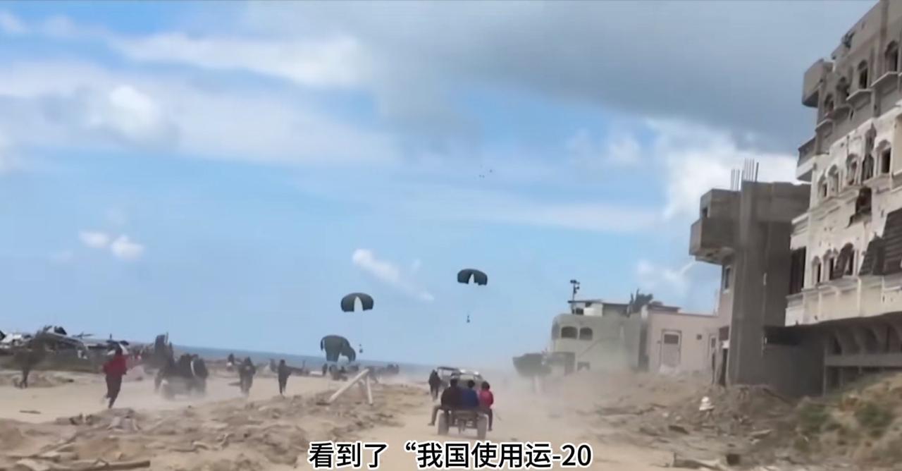 这几天中国运20战略大飞机飞越加沙地带，给加沙巴勒斯坦民众空投各类急需食品，药品