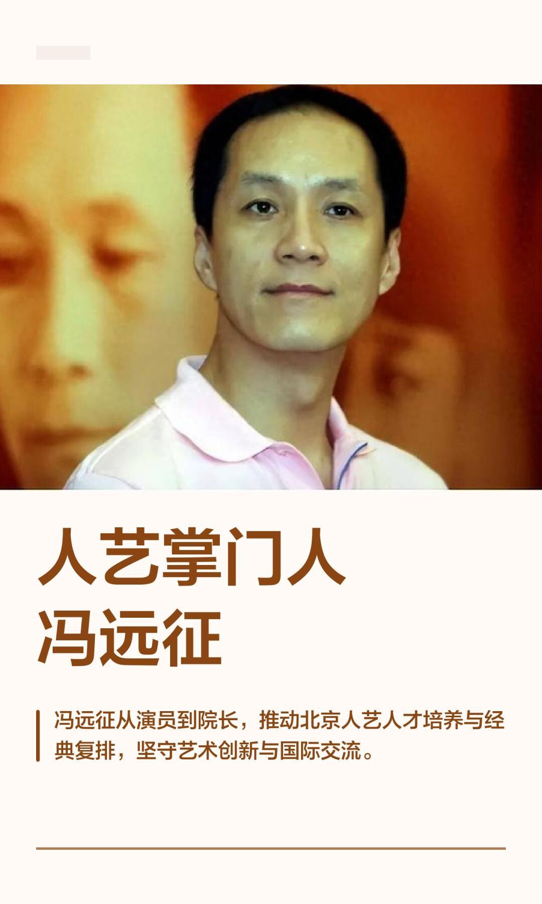 1985年23岁的冯远征考入北京人民艺术剧院，到2025年，他已经在这座话剧殿堂