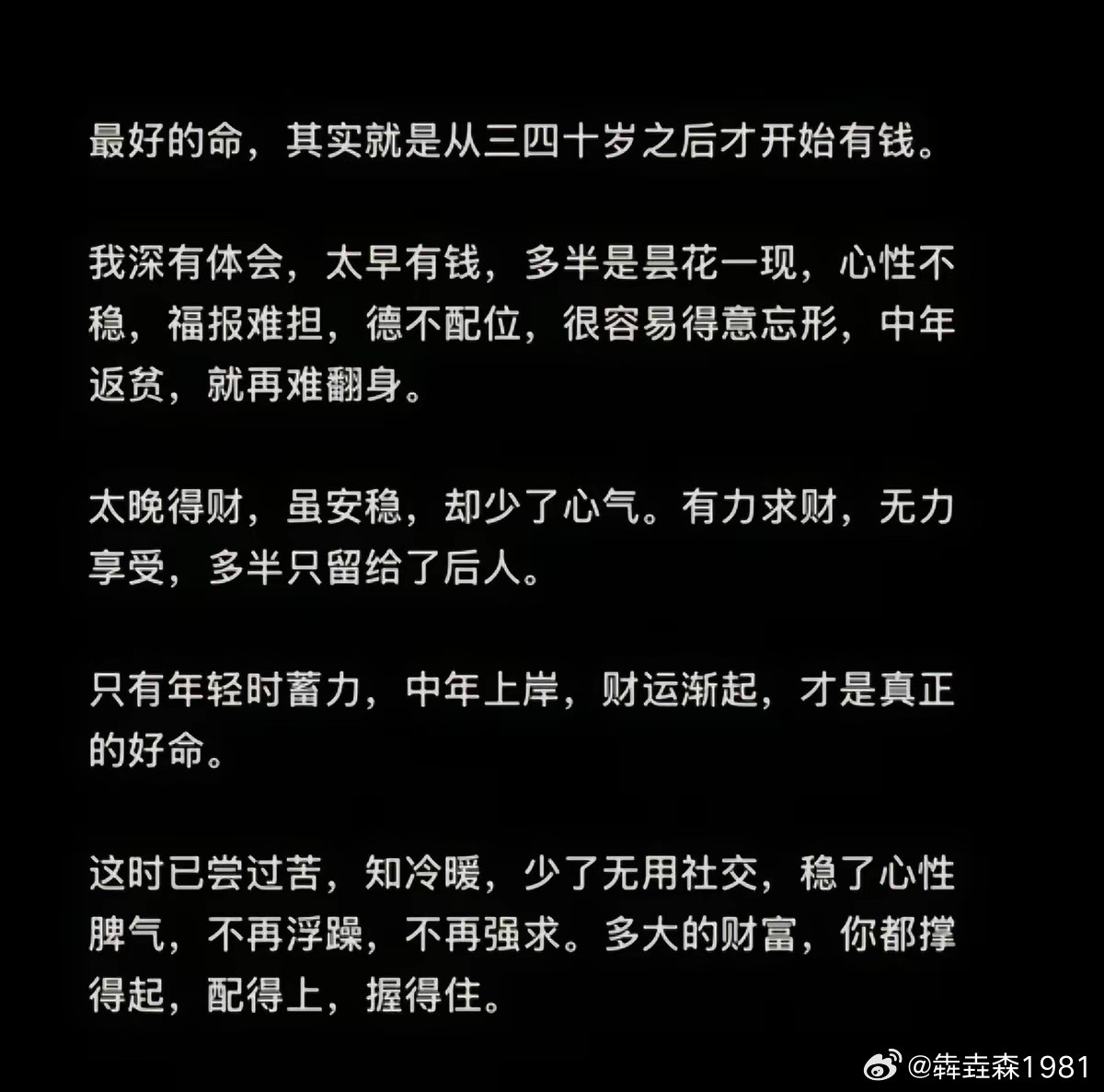 三四十岁后发财才是最好的命，认同