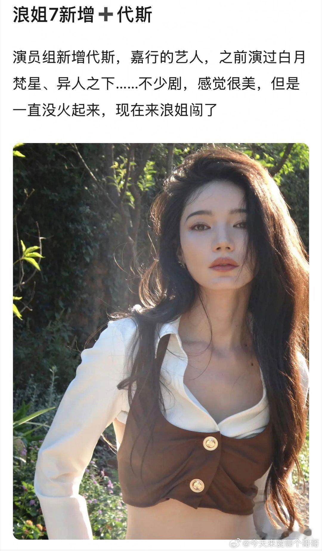 🍉浪姐7演员组新增代斯，感觉这届从主持人谢楠到歌手组演员组，还是挺有看头的，全