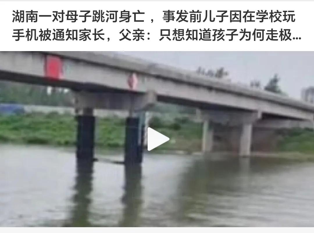 刚才看到一条新闻湖南一对母子跳河了事发前儿子因在学校玩手机被通知家长父亲