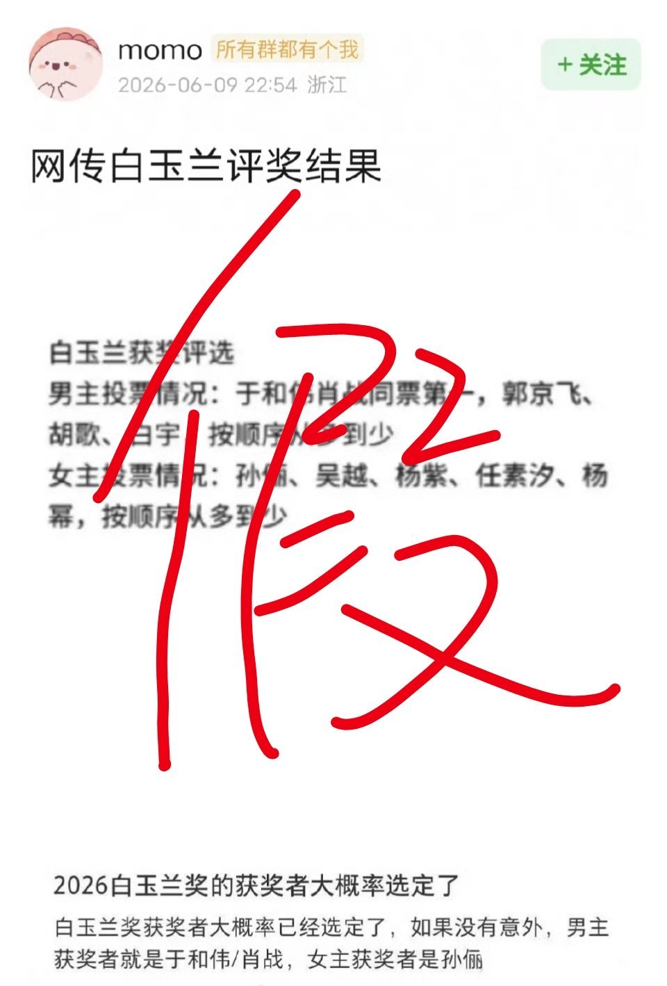 肖战于和伟同票第一打假。一看把胡歌白宇杨幂放在最后就知道是谁家搞的了。因为明知道
