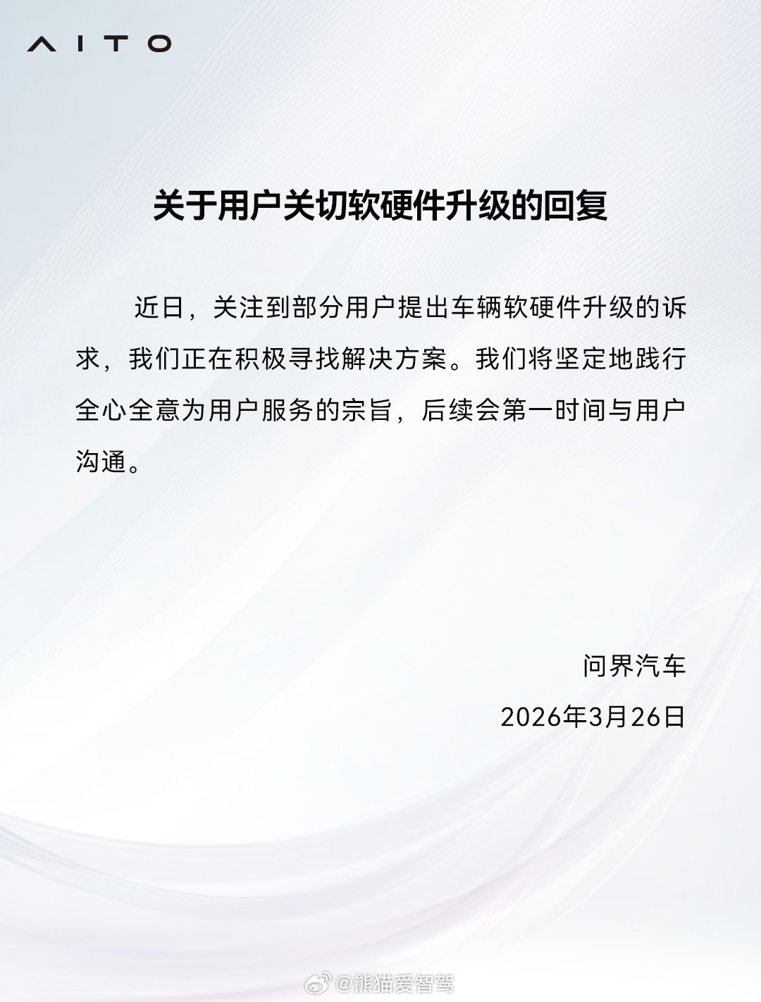问界汽车关于最近很多朋友在问的软硬升级的官方回应来了，大家可以耐心等等吧鸿蒙智