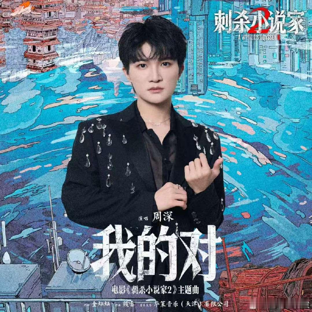 周深演唱电影刺杀小说家2主题曲周深新歌我的对上线周深演唱的电影刺杀小说家2主