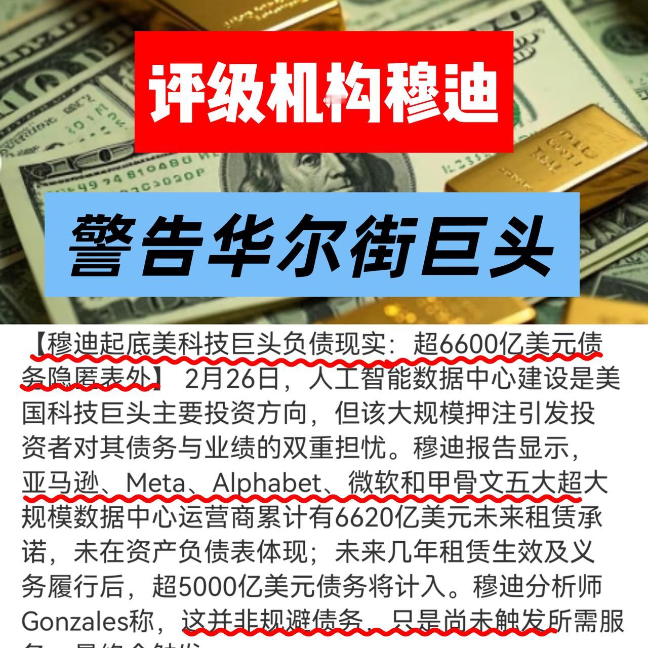 评级机构穆迪警告华尔街，把亚马逊、谷歌等这些美国科技巨头推上了风口浪尖。穆迪发