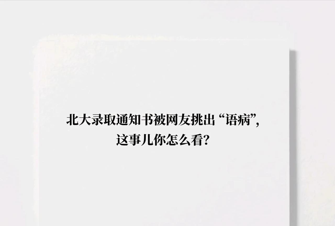 北大录取通知书被网友挑出“语病”，这事儿你怎么看？今天有网友发现，北大2025