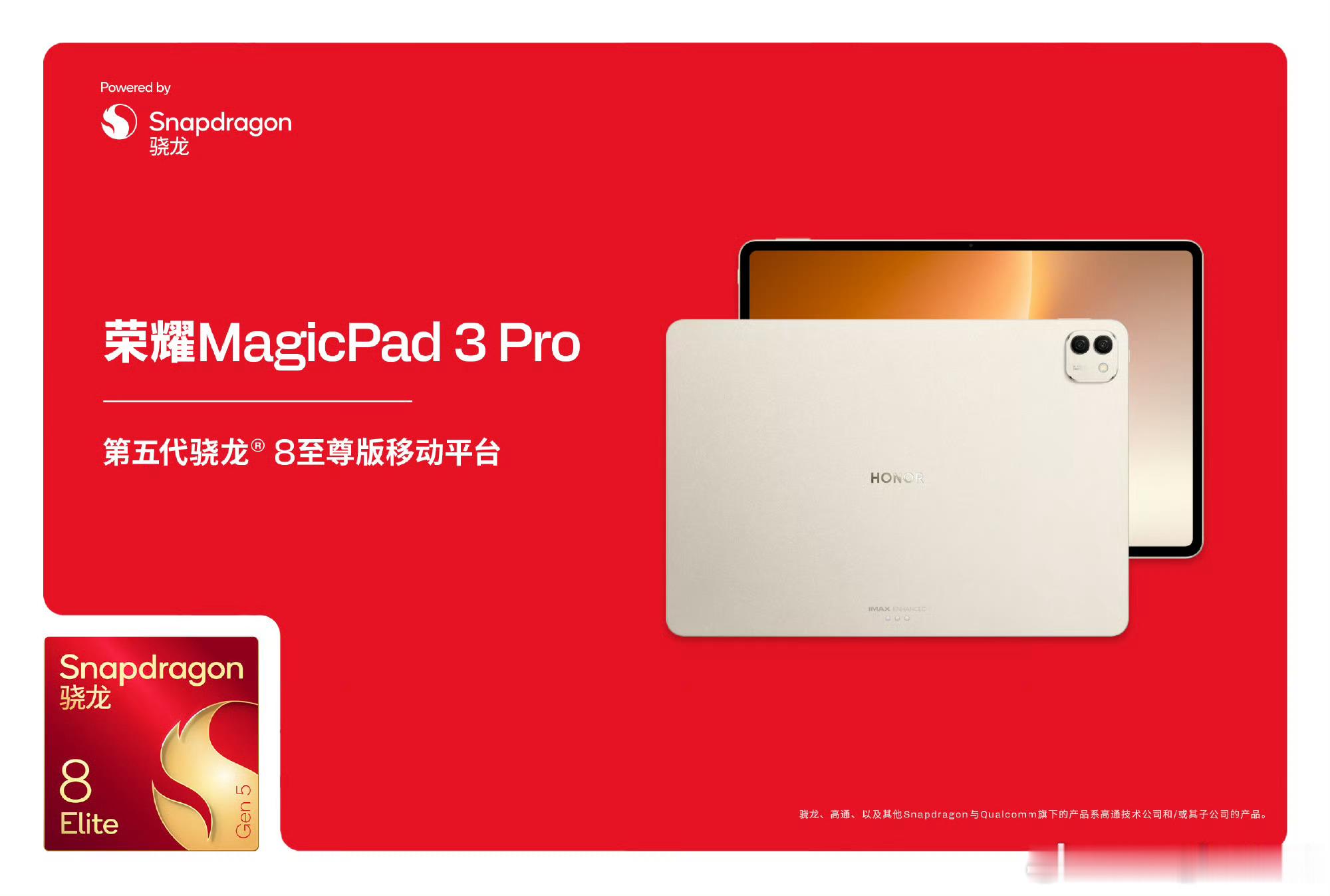 搭载第五代骁龙8至尊版的平板电脑们