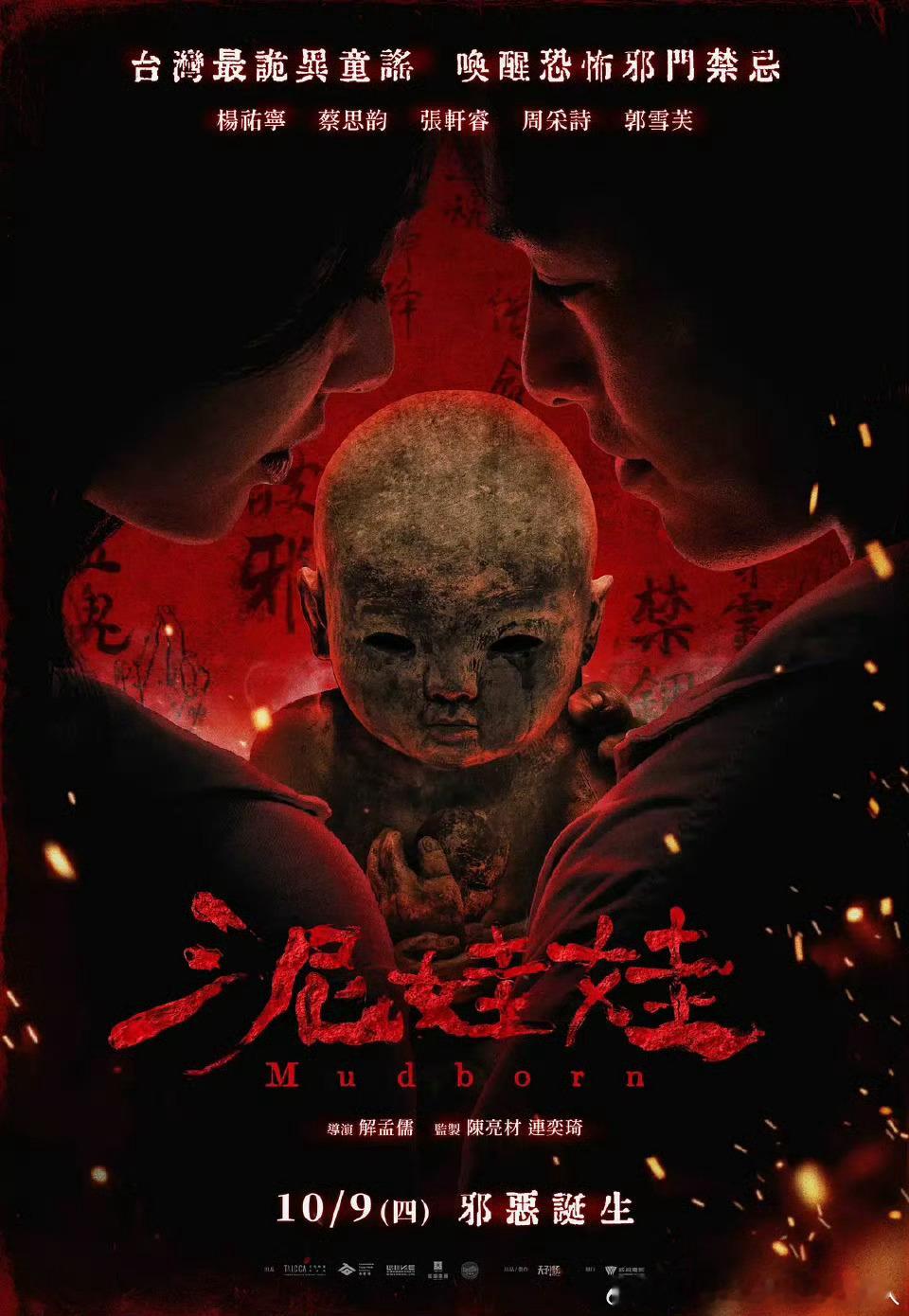 今日新剧上线台湾恐怖电影泥娃娃今日上线Netflix。杨祐宁、蔡思韵、张轩睿、