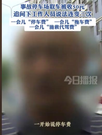 湖北襄阳，有一起被媒体报道的事故车辆收费纠纷。车主处理完交通事故前往停车场提取被