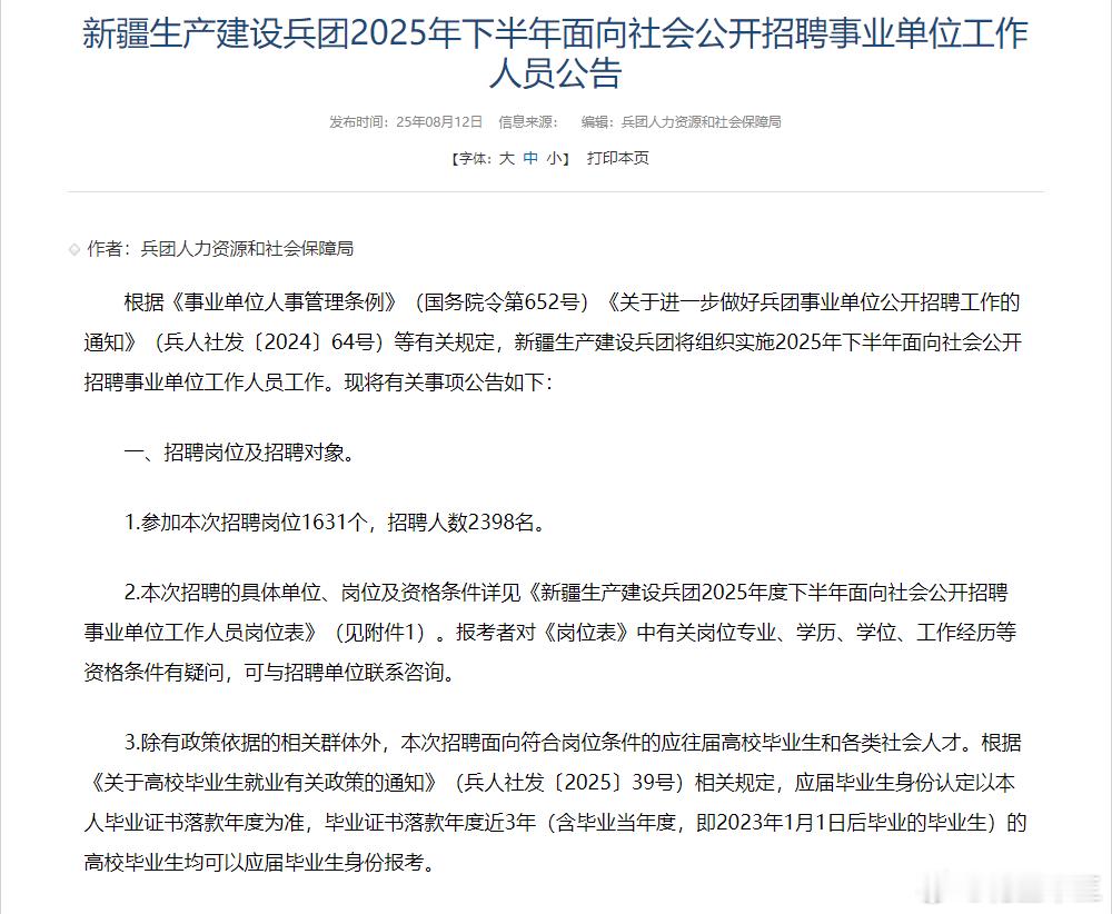 新疆生产建设兵团事业单位招聘公告招聘岗位1631个，招聘人数2398名报名时间：