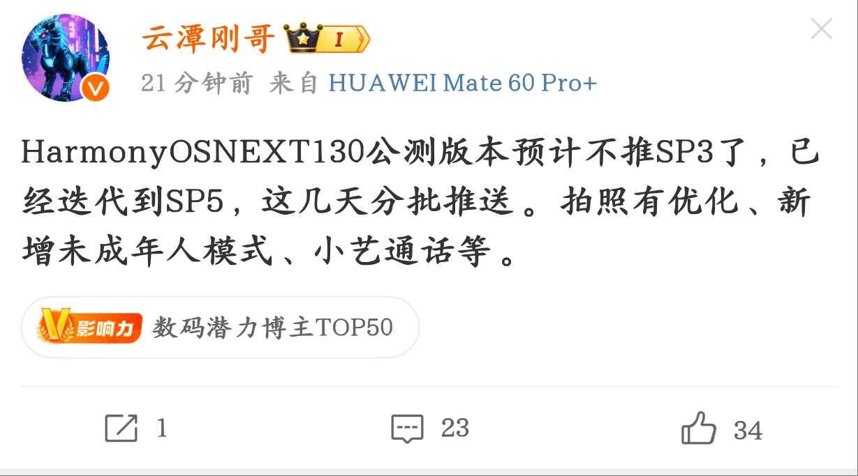 鸿蒙NEXT5.0.0.130（sp5）这几天就要分批推送，听说拍照有优化真