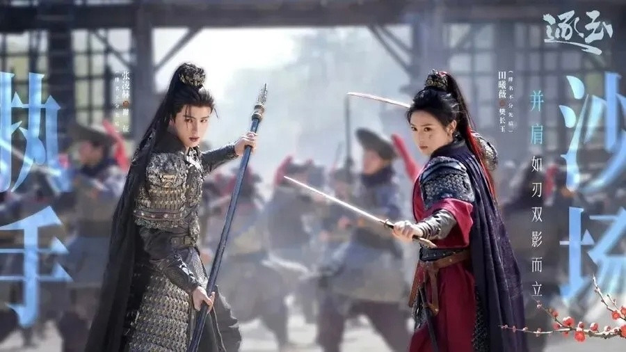 热播剧《逐玉》的“粉底液将军”，居然让主演张凌赫成了内娱顶流，该剧在台湾刷屏、霸