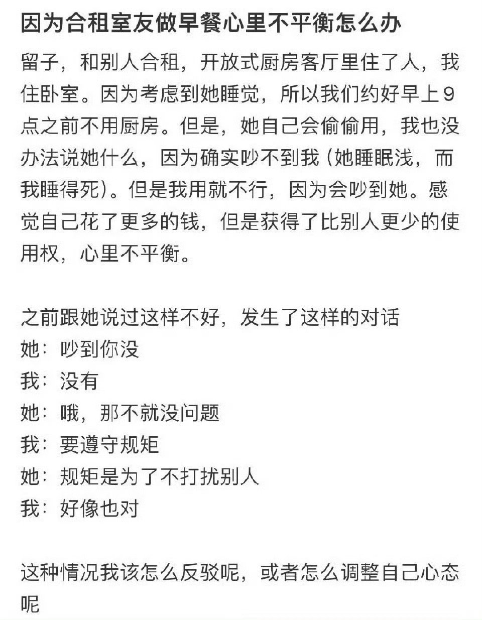 因为合租室友做早餐心里不平衡怎么办？
