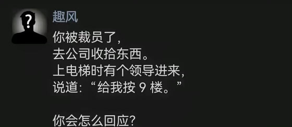 你会怎么回应？