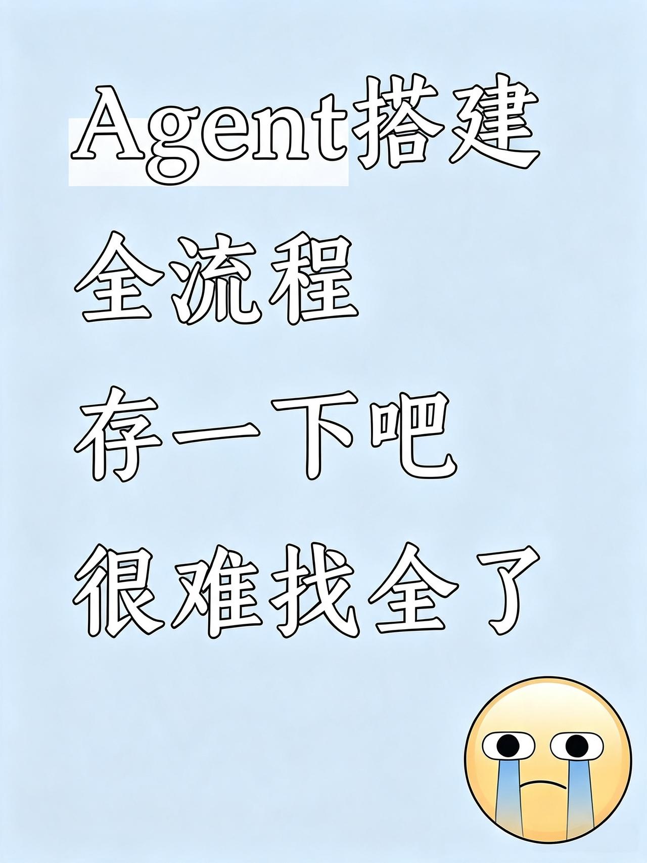 Agent搭建全流程，存一下吧很难找全的ai大模型aiLLM程序员编程
