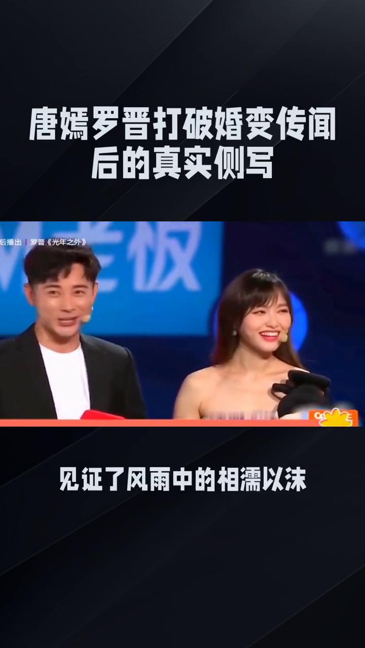唐嫣罗晋打破婚变传闻后的真实侧写。风雨同舟，冷暖自知。唐嫣罗晋打破婚变传闻后的