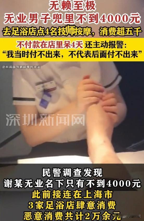 上海，男子在足浴店点4名技师，还叫了不少酒水。一直待到第二天凌晨。消费金额超过5