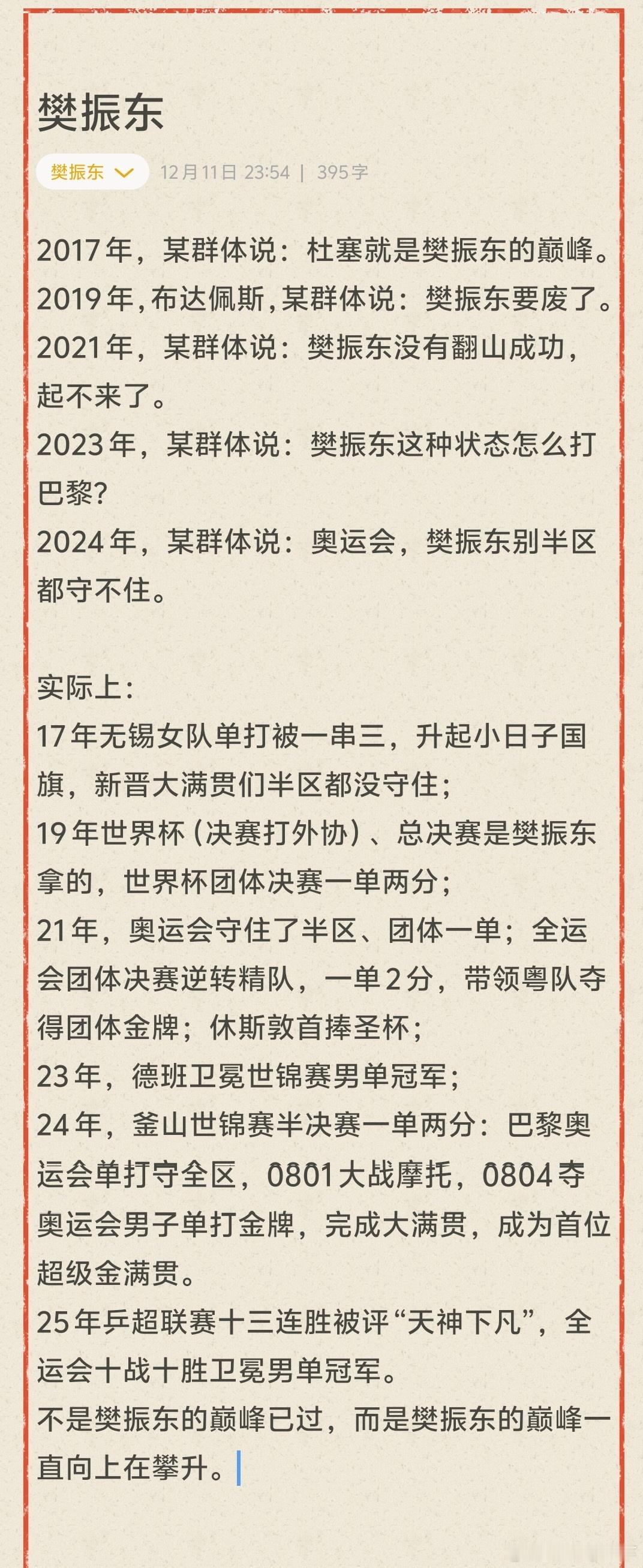不是樊振东的巅峰已过，而是樊振东的巅峰没有上限，因为他自己就是那个定义巅峰的人。