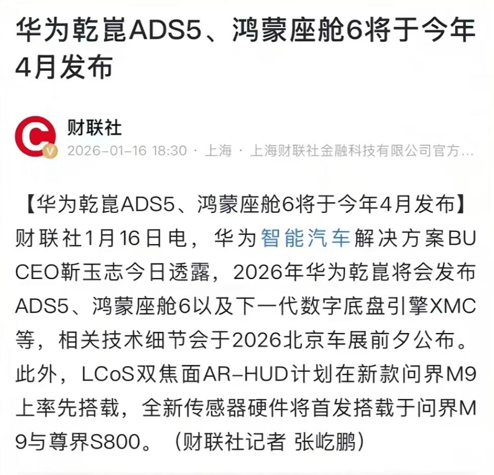 无敌是多么寂寞！华为不想再等了，正式宣布将于4月份推出乾崑ADS5，这下有些人