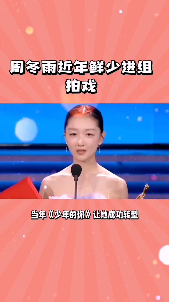 周冬雨近年鲜少进组拍戏。周冬雨近年鲜少进组拍戏，并非年纪偏大，也非片酬过高让资