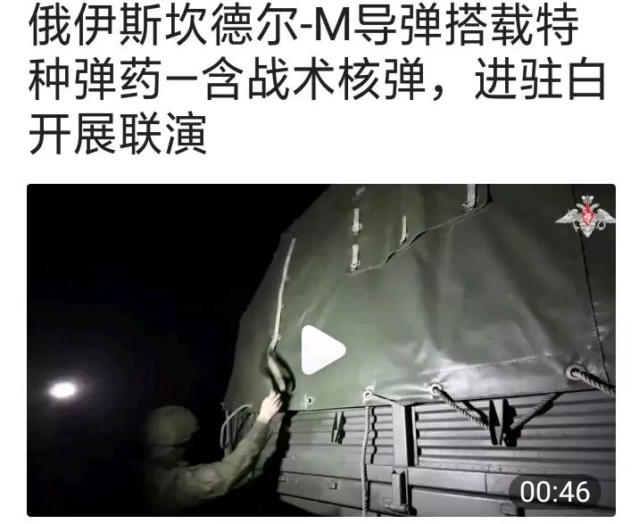 俄罗斯伊斯坎德尔-M带"核选项"进驻白俄，直接架到北约家门口！俄国防部刚刚放出的