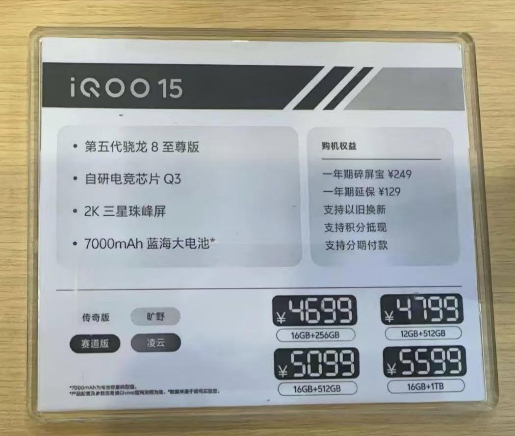 疑似iQOO15售价曝光。16➕256G起，4699元。现在就变成一个很有意