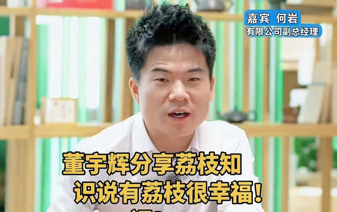 果然，董宇辉在广西卖荔枝还是被说了。为什么我要用“还是”来形容，因为之前肥娟夫
