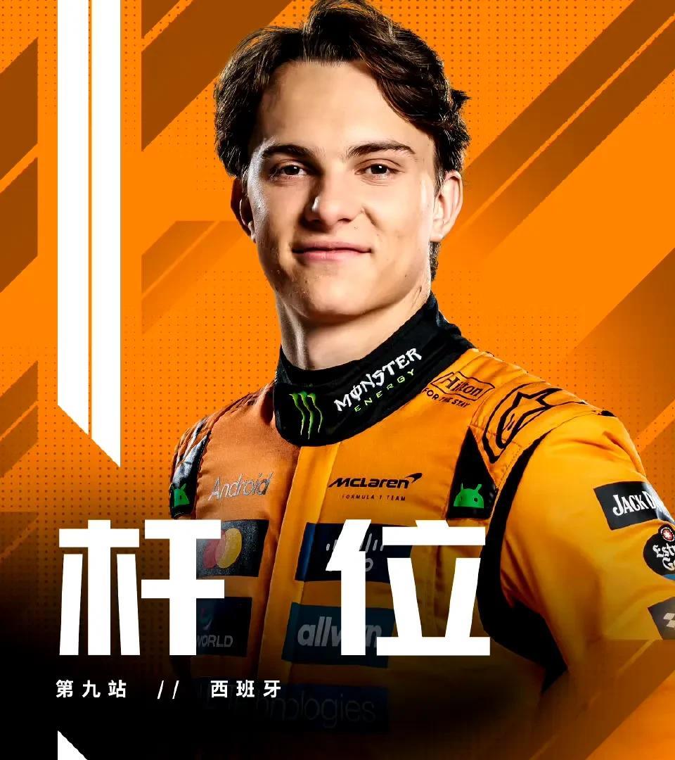 赛车：2025F1西班牙大奖赛排位赛皮亚斯特里夺杆位！！！北京时间5月31日，