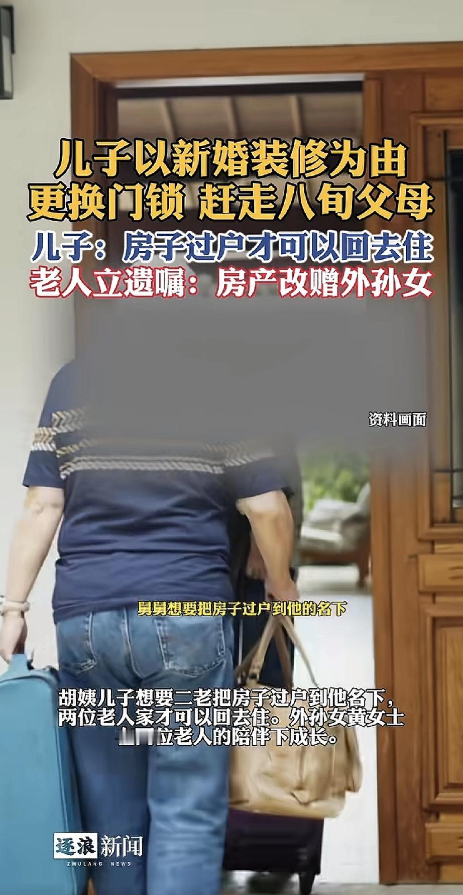八旬老两口被儿子以“新婚装修”为由赶出家门，连门锁都换了。儿子放话：除非把房子过
