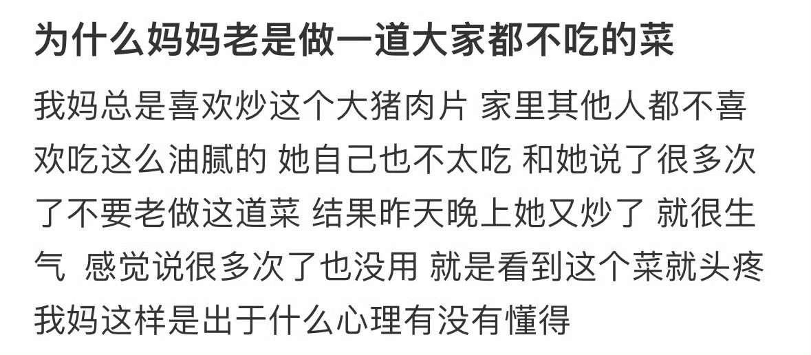为什么妈妈老是做一道大家都不吃的菜？[汗]​​​