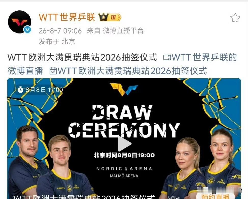 2026WTT欧洲大满贯抽签仪式，北京时间8月8日晚上19点开启。有意思的来了